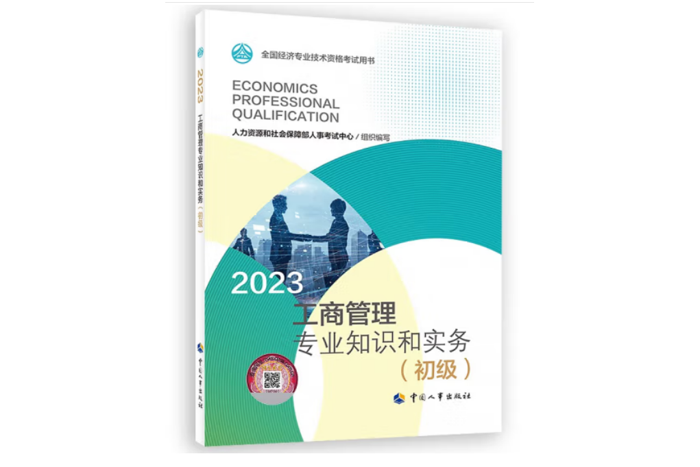 工商管理專業知識和實務（初級）2023