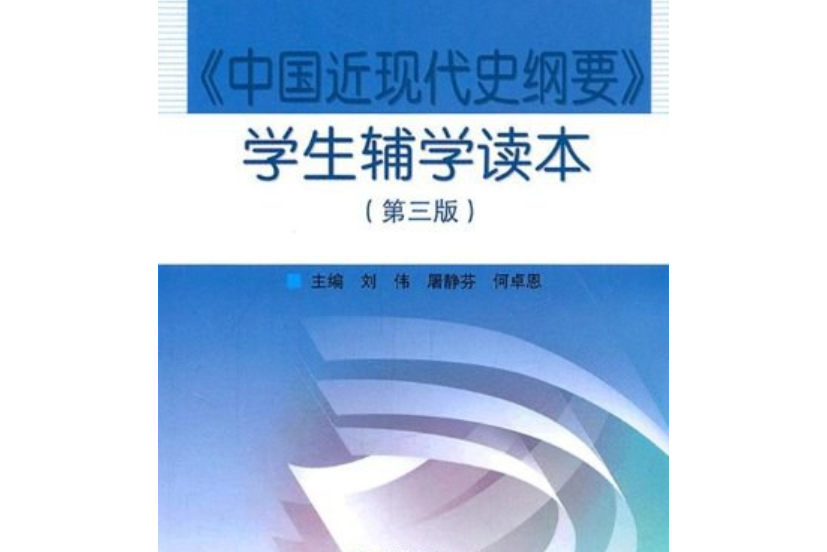 《中國近現代史綱要》學生輔學讀本(2011年高等教育出版社出版的圖書)