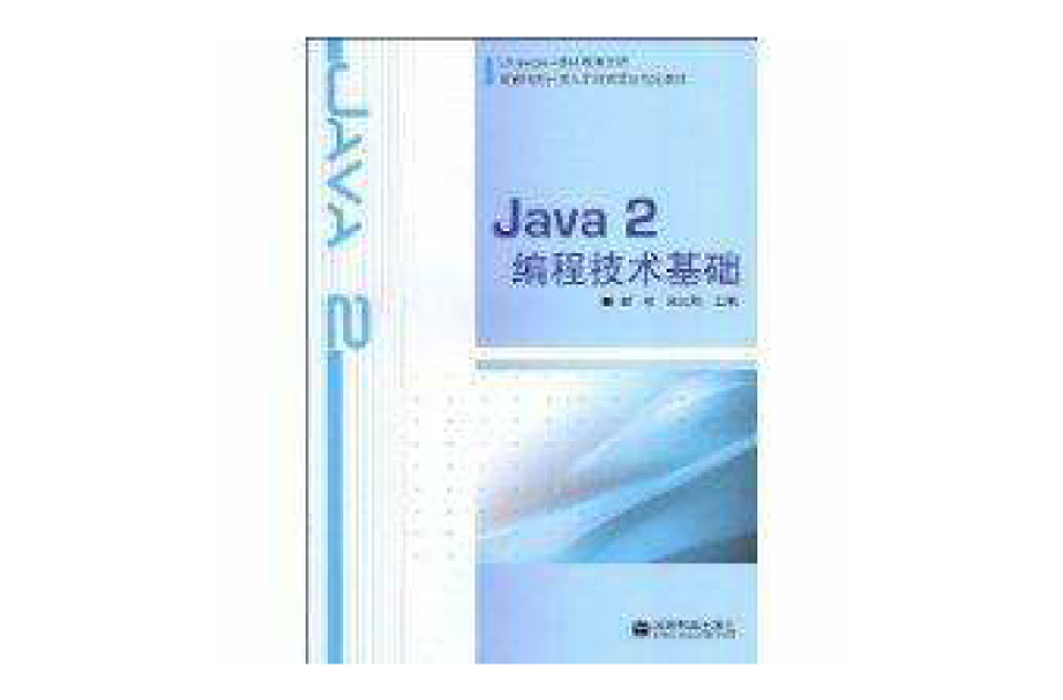 Java2編程技術基礎