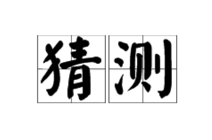 猜測(科技名詞)