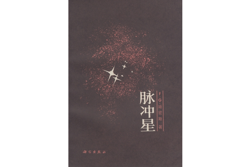 脈衝星(1982年科學出版社出版的圖書)