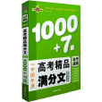 中國年度高考精品滿分文賞析全書1000+7篇