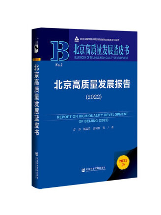 北京高質量發展藍皮書：北京高質量發展報告(2022)