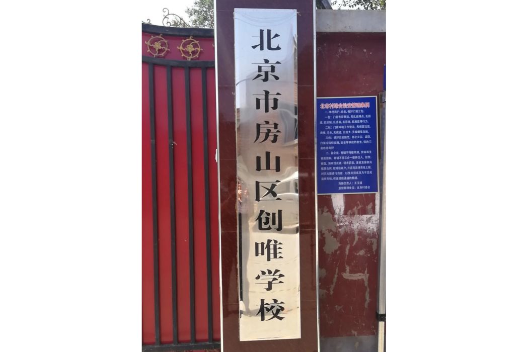 北京市房山區創唯學校