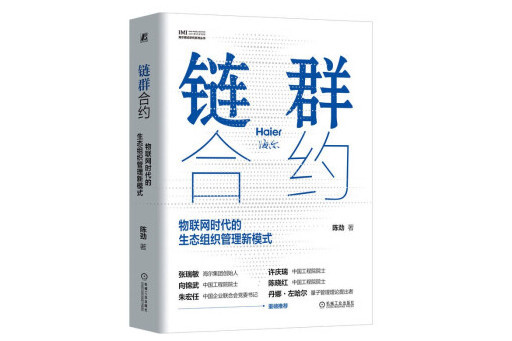 鏈群契約：物聯網時代的生態組織管理新模式