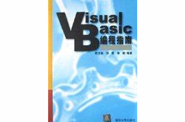 Visual Basic編程指南