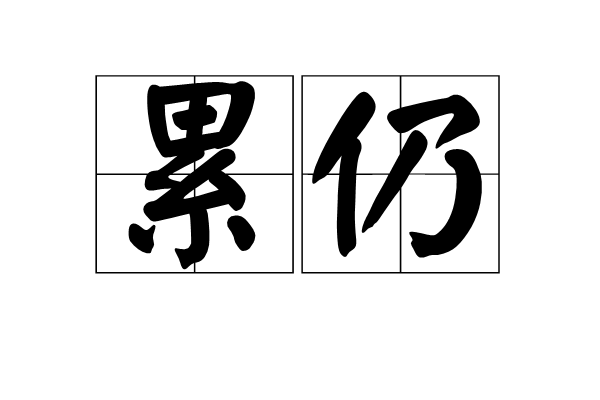 累仍