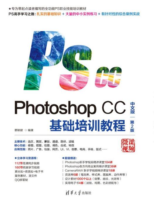 Photoshop CC中文版基礎培訓教程（第2版）