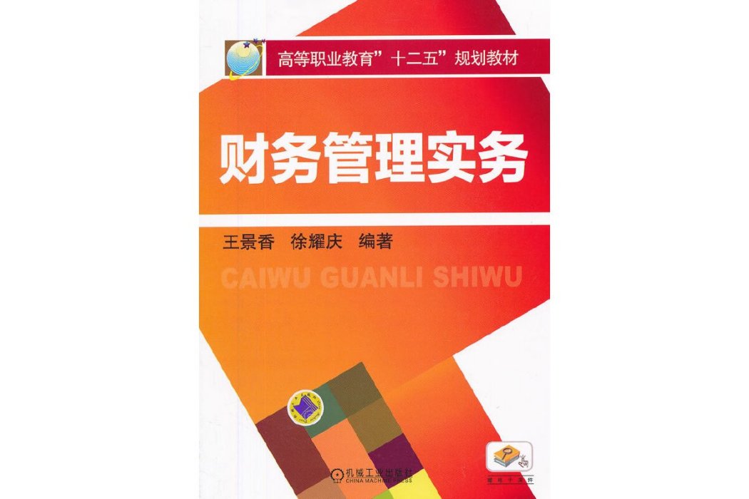 財務管理實務(2013年機械工業出版社出版的圖書)