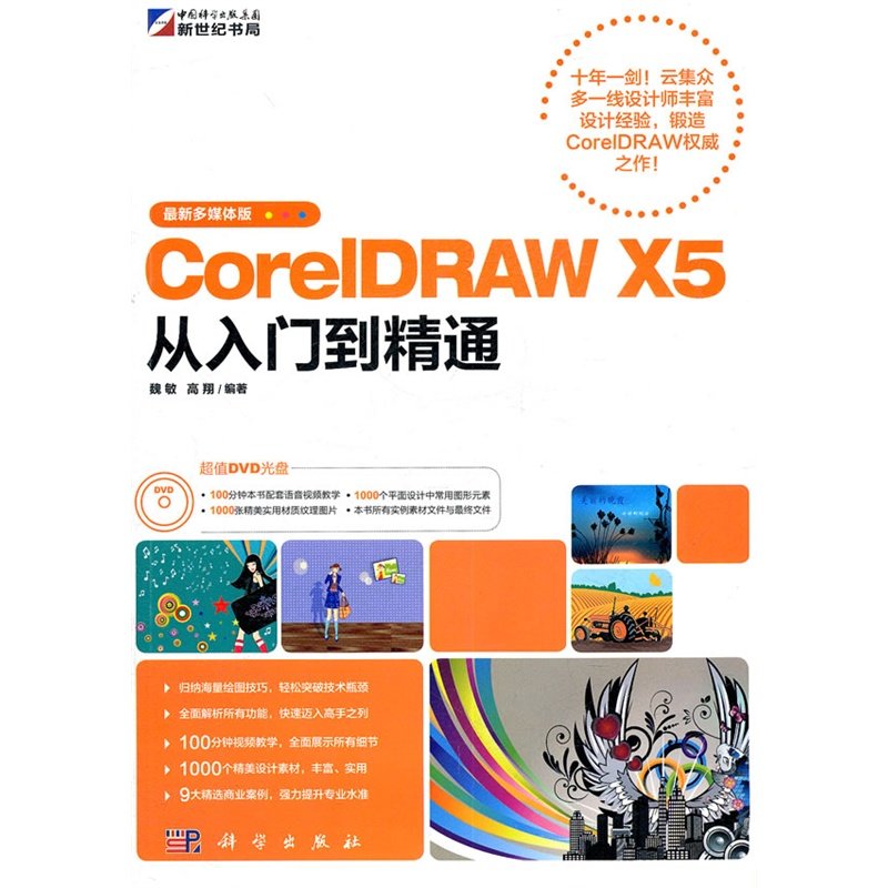 CorelDRAW X5從入門到精通