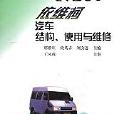 依維柯汽車結構使用與維修/汽車構造使用與維修叢書