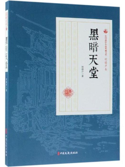 民國通俗小說典藏文庫（程瞻廬卷）·黑暗天堂