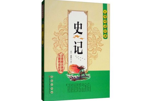 史記/無障礙讀經典