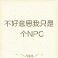 不好意思我只是個NPC