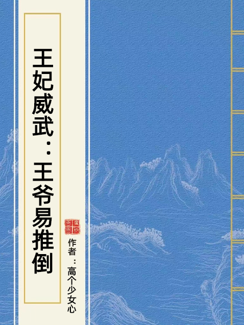 王妃威武:王爺易推倒