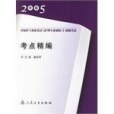 2005年版國家護士執業考試與護理專業初級