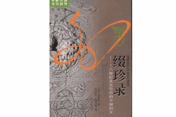 綴珍錄(2005年江蘇人民出版社出版的圖書)