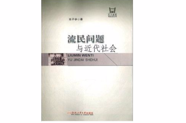 近代國家與社會叢書：流民問題與近代社會