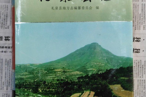 禮泉縣誌