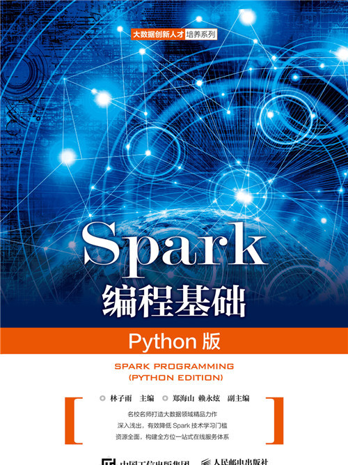 Spark編程基礎（Python版）