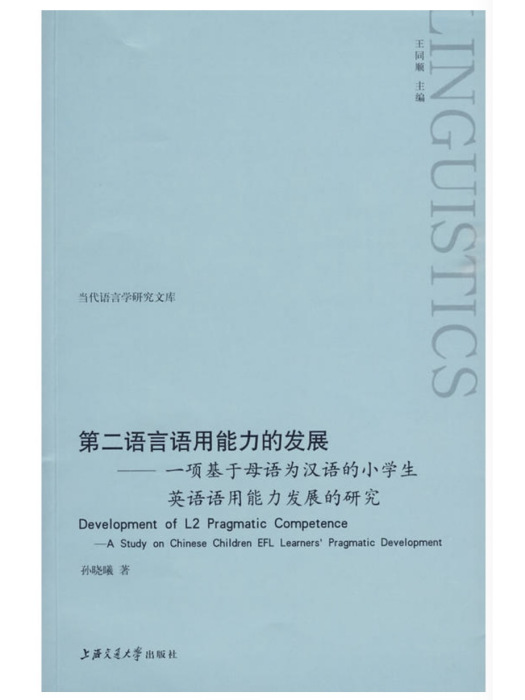 第二語言語用能力的發展（英文版）