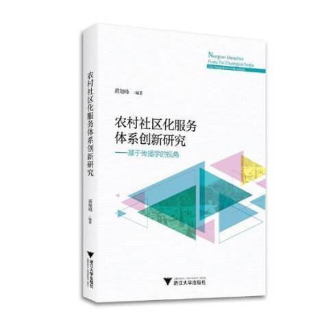 農村社區化服務體系創新研究：基於傳播學的視角