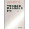 中國市政基礎設施市場化改革研究