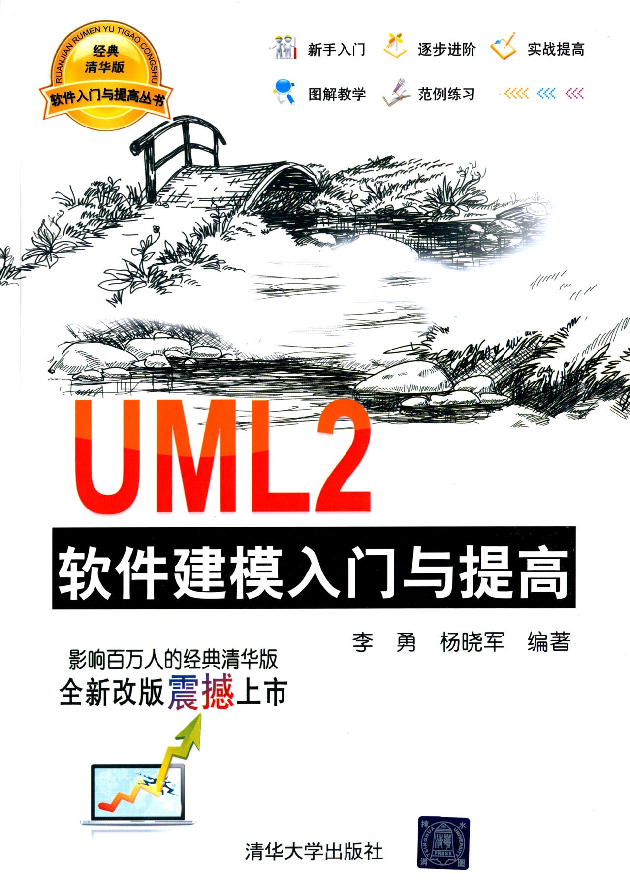 UML2軟體建模入門與提高