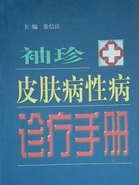 袖珍皮膚病性病診療手冊