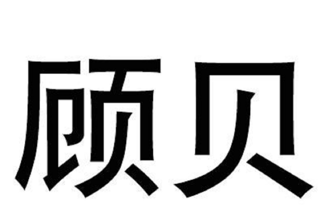 顧貝(彭躍軍在2017年中國商標局申請註冊的商標)