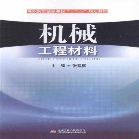 機械工程材料(2013年西南交通大學出版社出版的圖書)