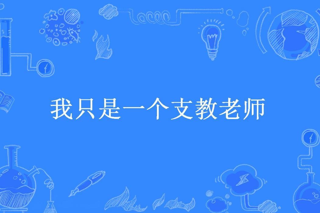 我只是一個支教老師