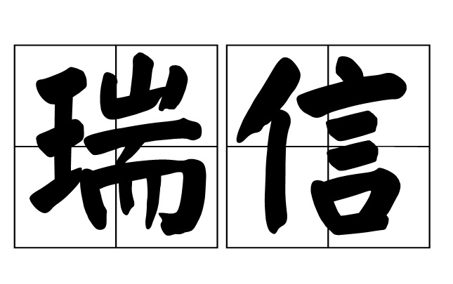 瑞信(字詞)