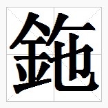 田字格中的“鉇”