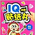 IQ神奇貼紙書：舞會公主