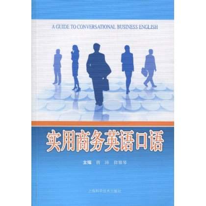 實用商務英語口語(上海科學技術出版社出版書籍)