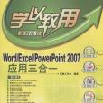 Word/Excel/PowerPoint 2007套用三合一