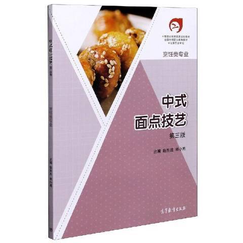 中式麵點技藝(2021年高等教育出版社出版的圖書)