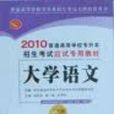 大學語文2010普通高等學校專升本招生考試應試專用教材