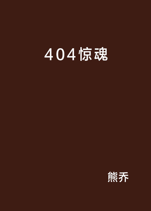 404驚魂