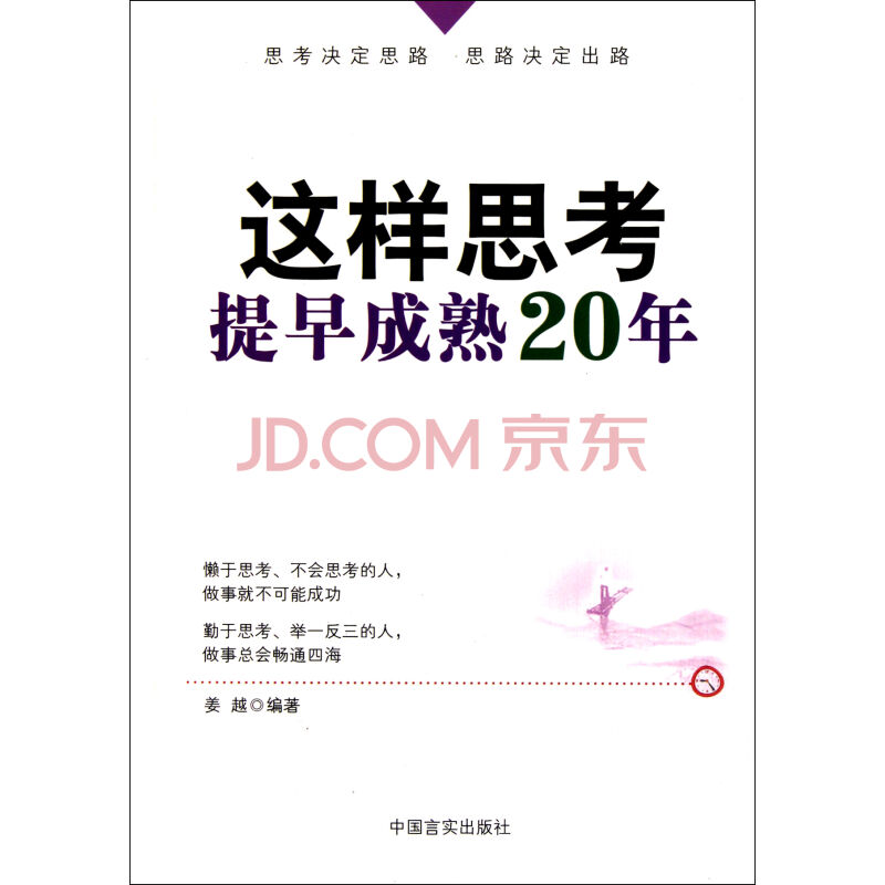 這樣思考，提早成熟20年