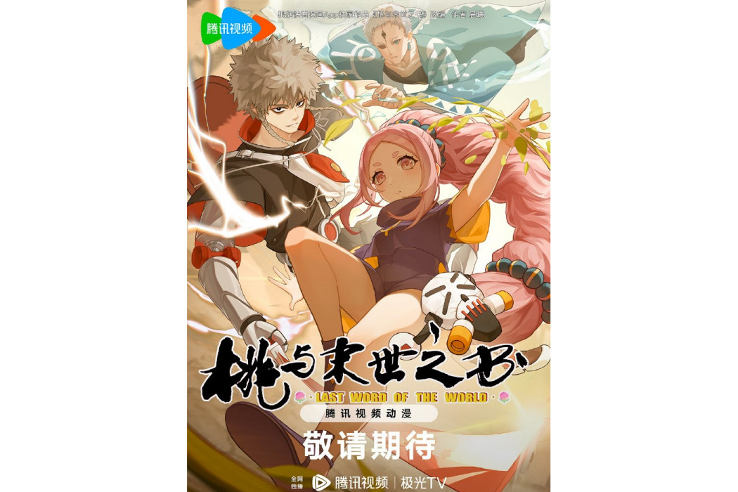 桃與末世之書(花果山傳媒、騰訊視頻出品的動畫作品)