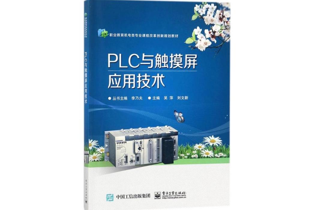 PLC與觸控螢幕套用技術(2018年電子工業出版社出版的圖書)