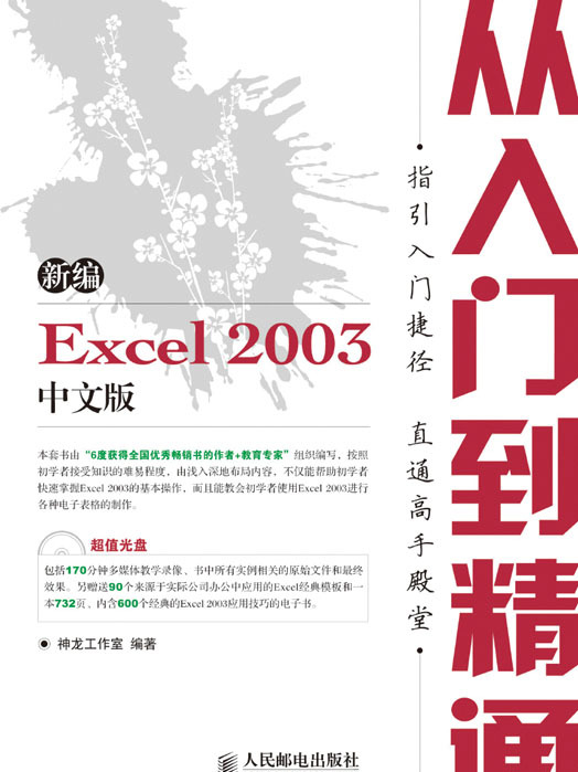 新編Excel 2003中文版從入門到精通