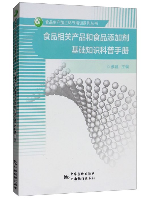 食品相關產品和食品添加劑基礎知識科普手冊