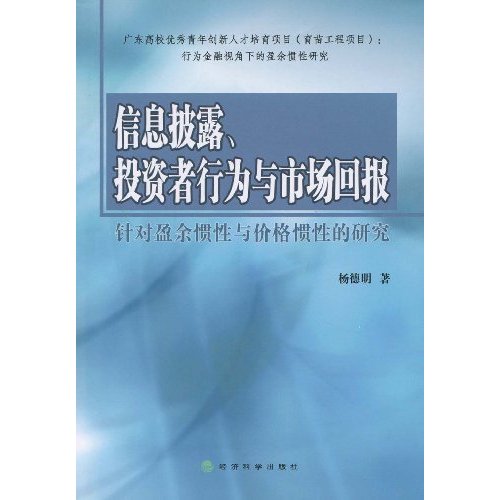 信息披露、投資者行為與市場回報