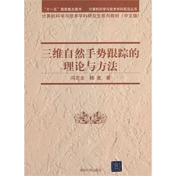 三維自然手勢跟蹤的理論與方法