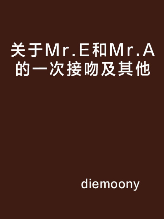 關於Mr.E和Mr.A的一次接吻及其他