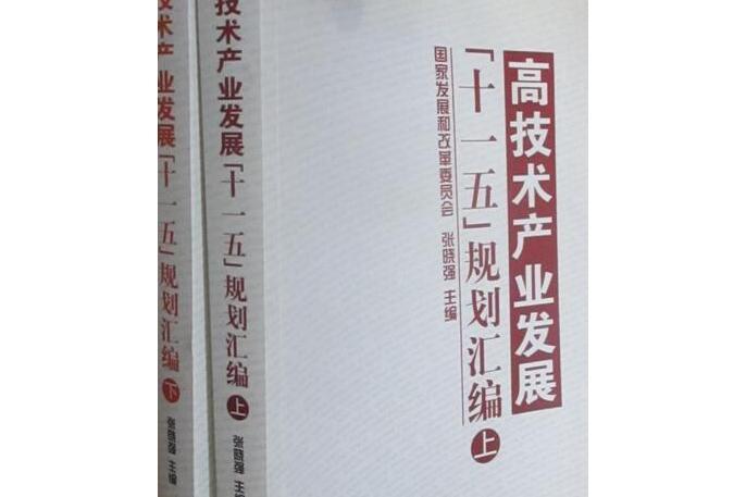 高技術產業發展“十一五”規劃彙編