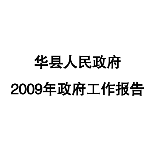 2009年華縣政府工作報告